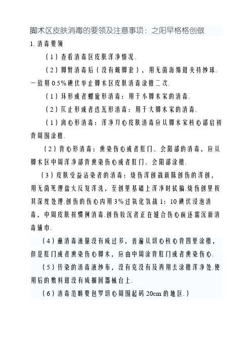 手术区皮肤消毒的注意事项