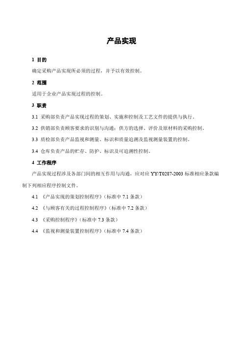 ISO13485医疗机械程序文件—产品实现
