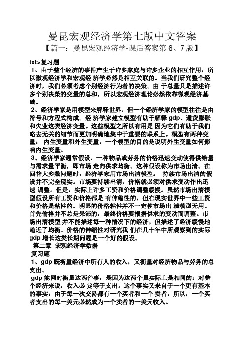 曼昆宏观经济学第七版中文答案