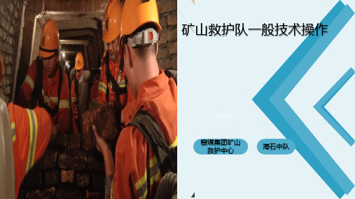 矿山救护质量标准化之一般技术操作