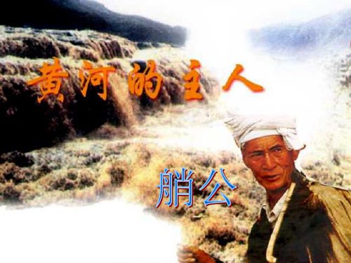 《黄河的主人》课件