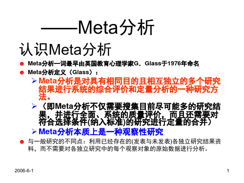 Meta分析