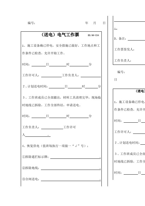 停送电工作票