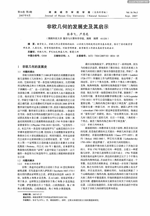 非欧几何的发展史及其启示