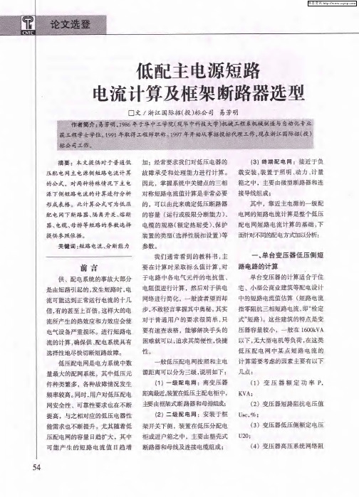 低配主电源短路电流计算及框架断路器选型