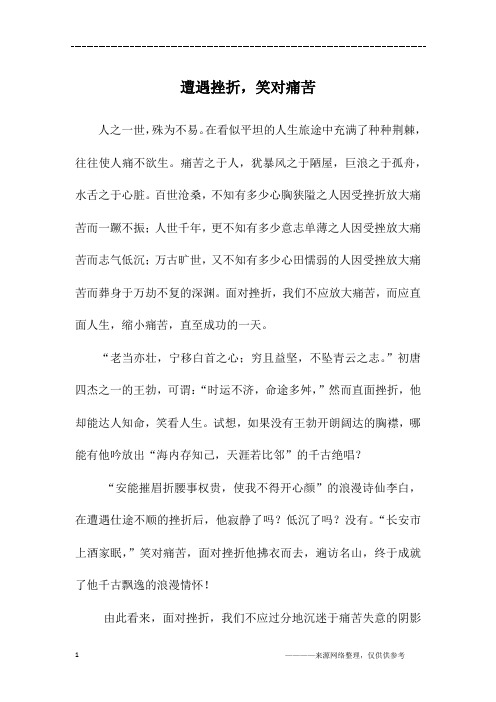 遭遇挫折,笑对痛苦_高三作文_1