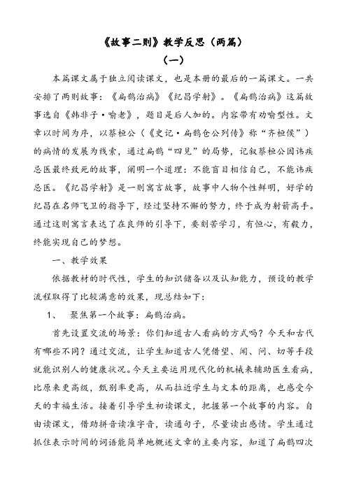 部编版语文四年级上册故事二则教学反思