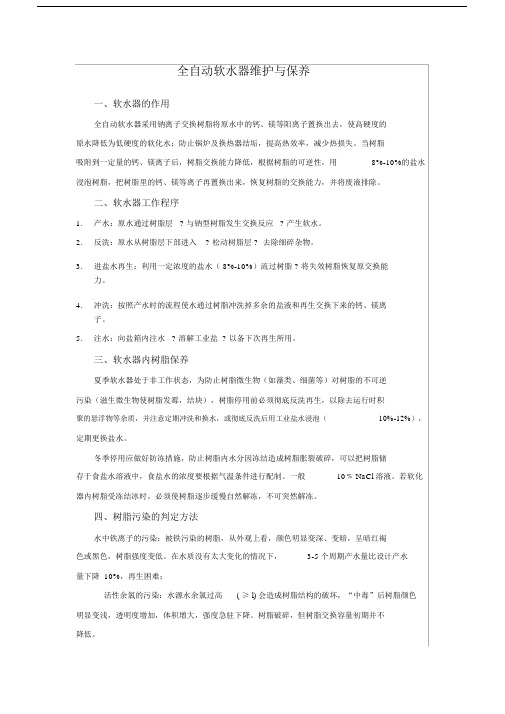 全自动软水器维护及保养.doc