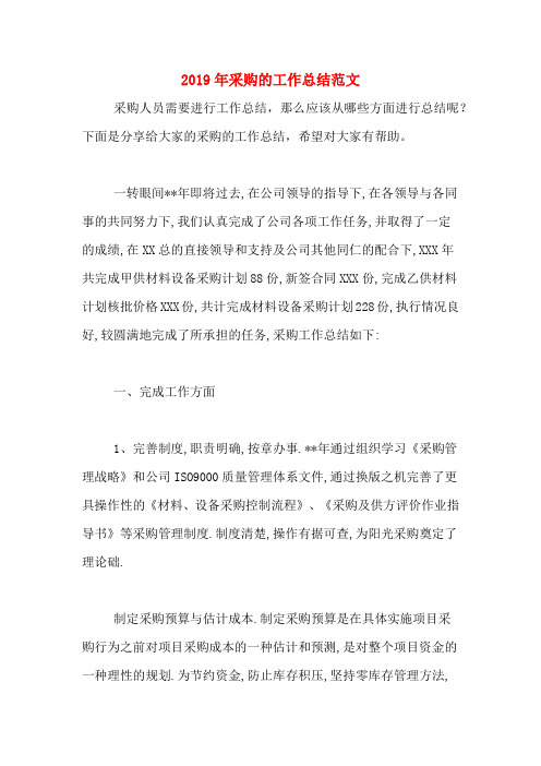 2019年采购的工作总结范文