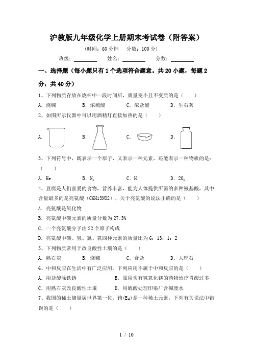 沪教版九年级化学上册期末考试卷(附答案)