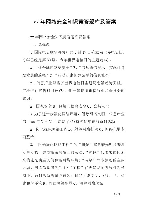 xx年网络安全知识竞答题库及答案