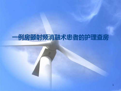 房颤护理查房ppt课件