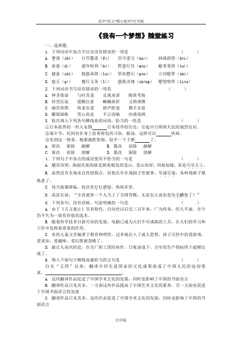 苏教版语文高一《我有一个梦想》随堂练习