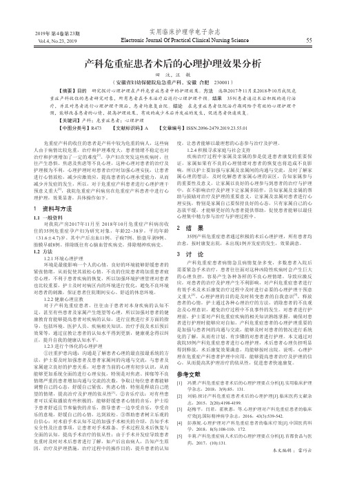 产科危重症患者术后的心理护理效果分析