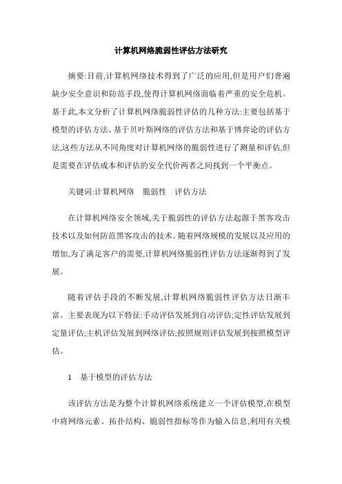 计算机网络脆弱性评估方法研究