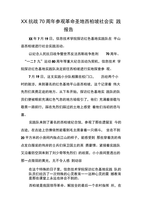 XX抗战70周年参观革命圣地西柏坡社会实践报告[工作范文]