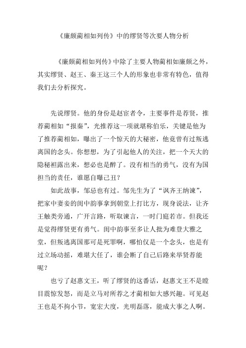 《廉颇蔺相如列传》中的缪贤等次要人物分析