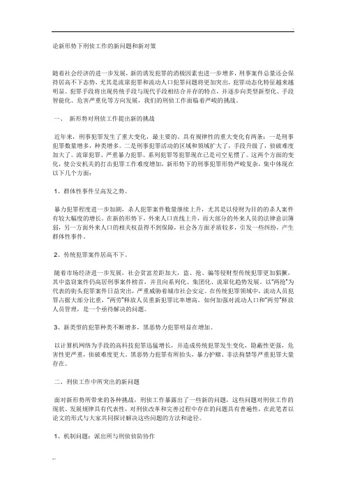 新形势下刑侦工作对策