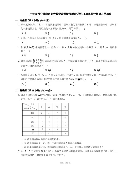 十年高考分类北京高考数学试卷精校版含详解14概率统计期望方差部分