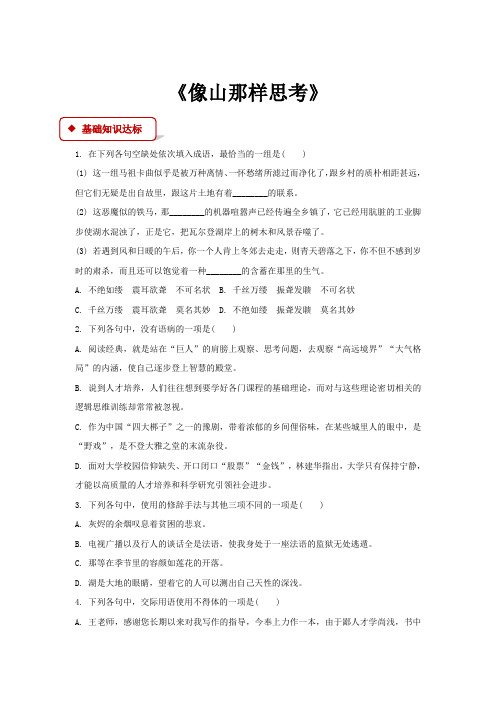 高中语文苏教版必修一第四专题1.3【同步练习】《像山那样思考》