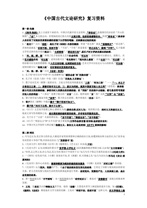 中国古代文论复习资料
