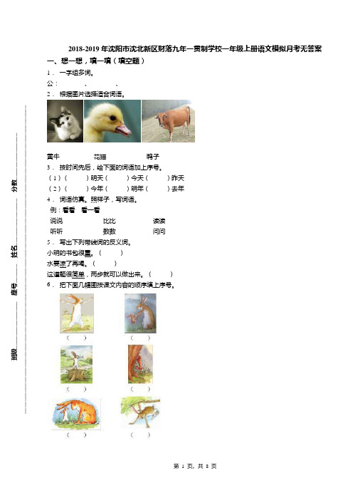 2018-2019年沈阳市沈北新区财落九年一贯制学校一年级上册语文模拟月考无答案