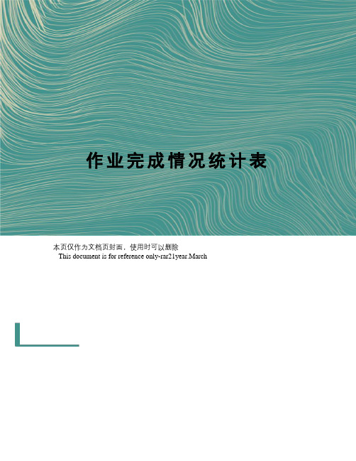 作业完成情况统计表