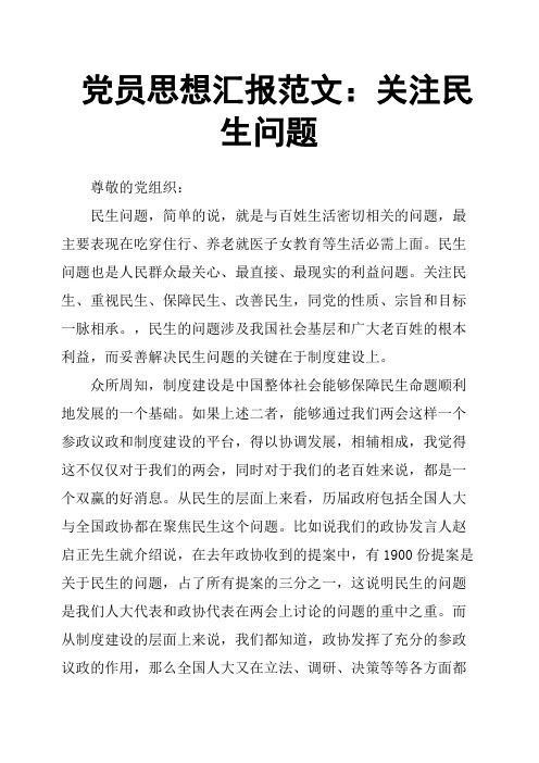党员思想汇报范文：关注民生问题