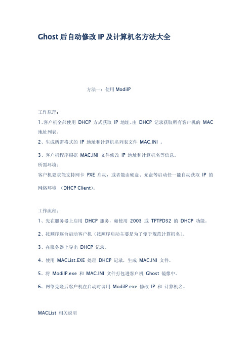 Ghost后自动修改IP及计算机名方法大全