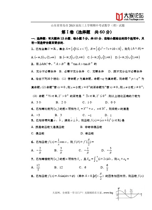 山东省青岛市2013届高三上学期期中考试数学(理)试题