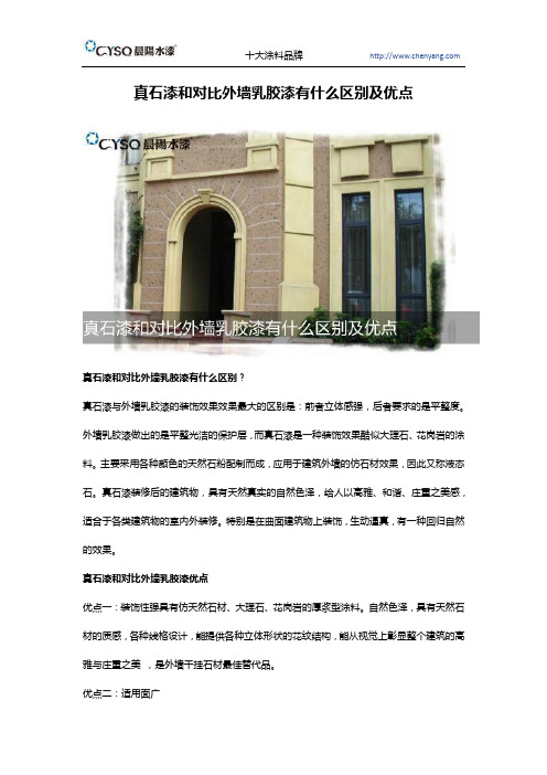 真石漆和对比外墙乳胶漆有什么区别及优点