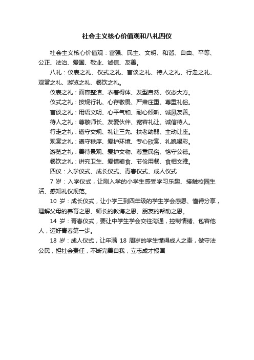 社会主义核心价值观和八礼四仪