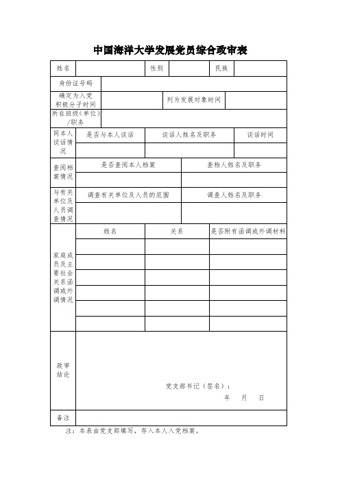 发展党员综合政审表