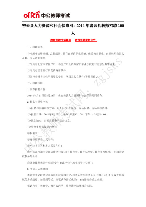 密云县人力资源和社会保障网：2014年密云县教师招聘100人