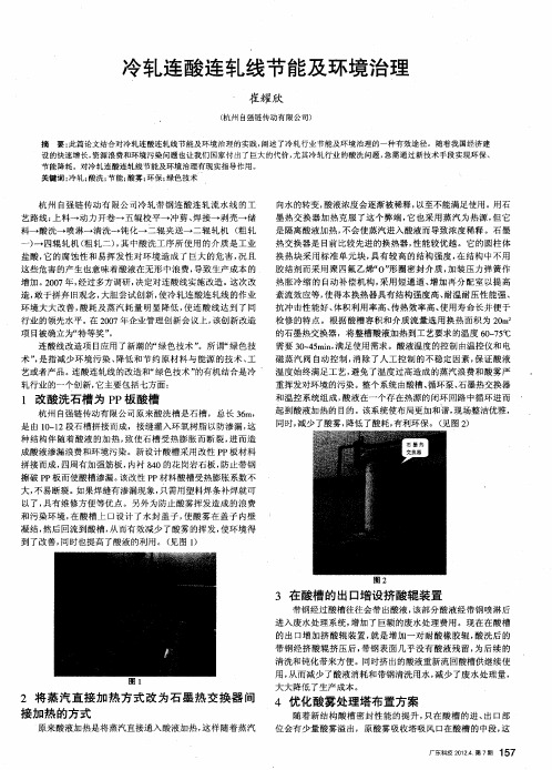 冷轧连酸连轧线节能及环境治理