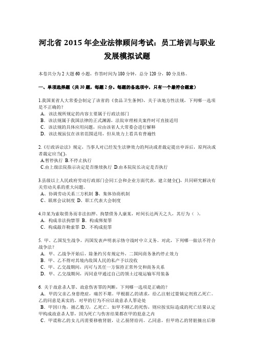 河北省2015年企业法律顾问考试：员工培训与职业发展模拟试题