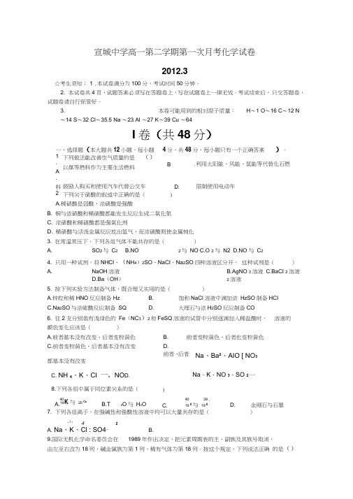 宣城中学高一第二学期第一次月考化学试卷