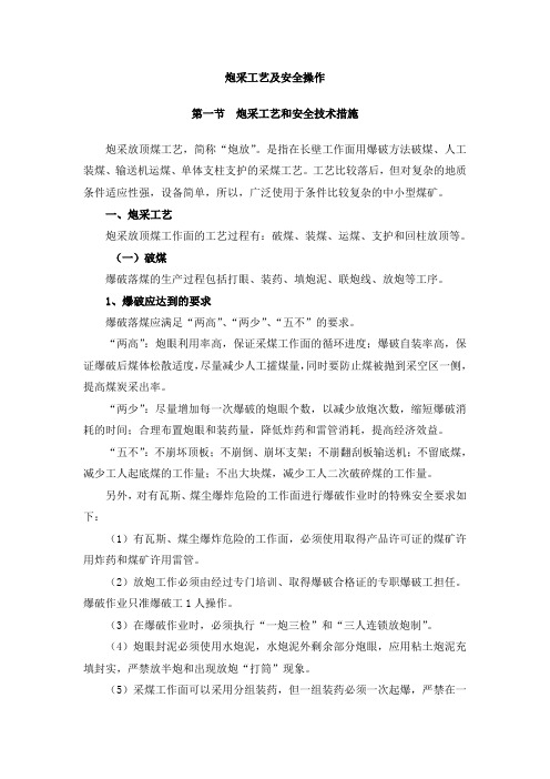 炮采工艺及安全操作