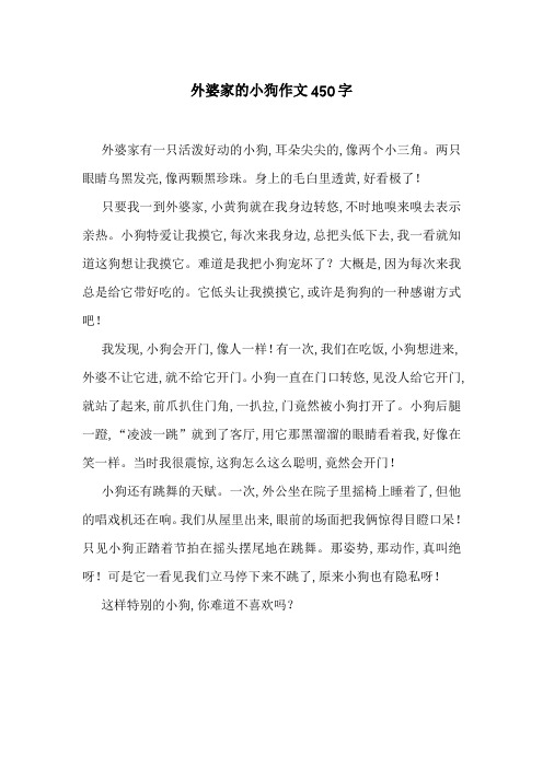 外婆家的小狗作文450字