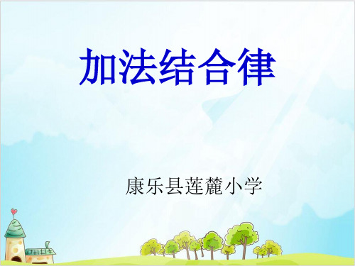 四年级【下】数学-《加法运算定律》人教新课标-优秀课件 (13张)