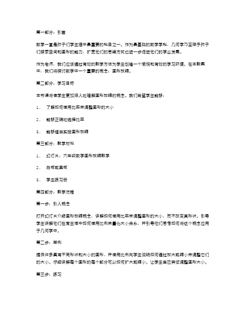 六年级数学图形放缩完整教案分享
