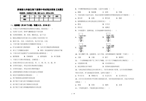 济南版七年级生物下册期中考试卷及答案【完整】