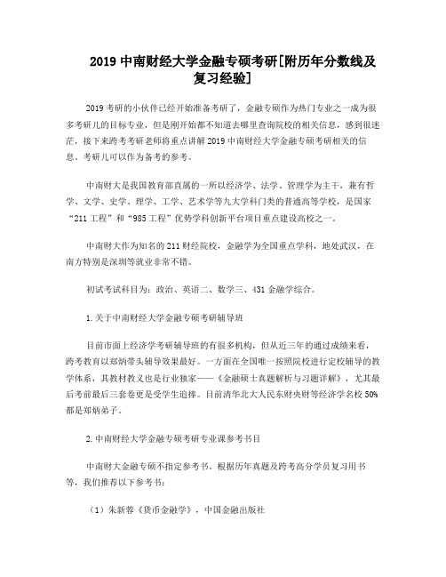 2019中南财经大学金融专硕考研[附历年分数线及复习经验]