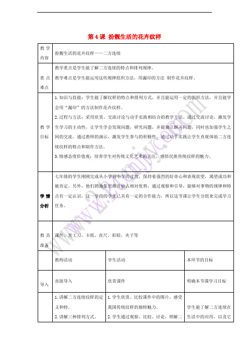 七年级美术下册 第4课 扮靓生活的花卉纹样教学设计1 湘美版