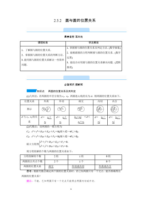 新教材人教A版选择性必修第一册 2.5.2 圆与圆的位置关系 学案