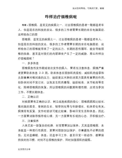 咋样治疗颈椎病呢