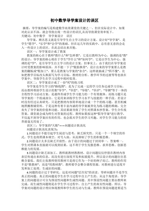 初中数学导学案设计的误区