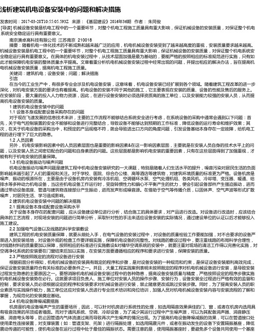 浅析建筑机电设备安装中的问题和解决措施