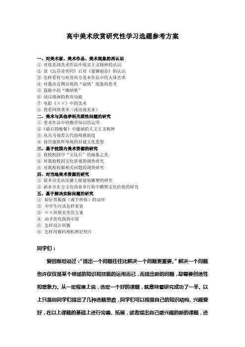 高中美术欣赏研究性学习课题参考