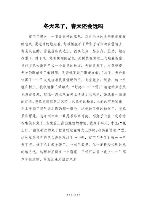 冬天来了,春天还会远吗_高三作文